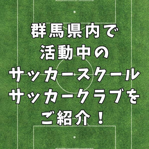 【おすすめ】群馬県内で活動中のサッカースクール・クラブをご紹介！