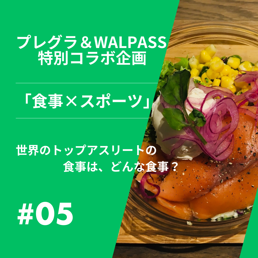 世界のトップアスリートの食事は、どんな食事？
