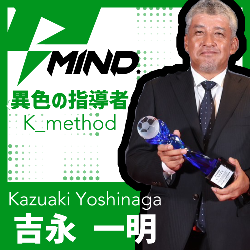 【PLAY MIND.｜kick_1】異色の指導者・K_method ｜吉永一明_Kazuaki Yoshinaga
