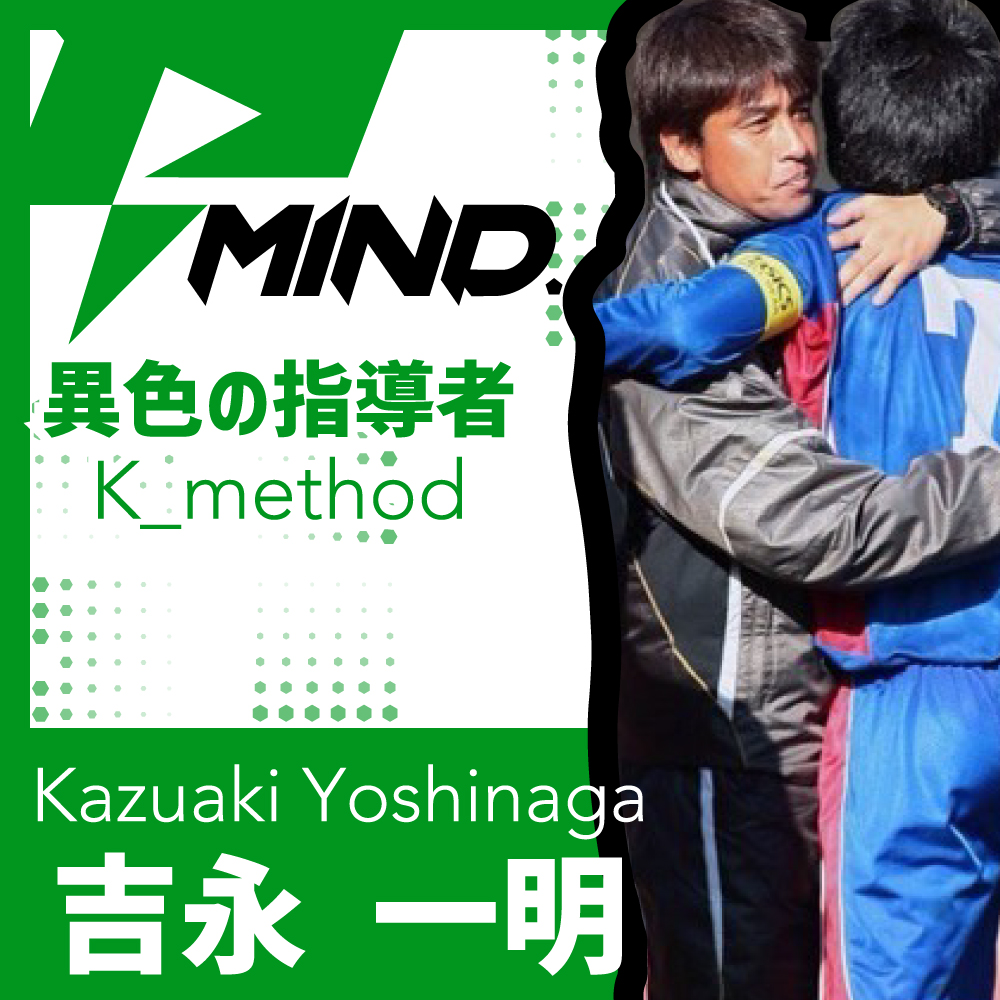 【PLAY MIND.｜kick_3】異色の指導者・K_method ｜吉永一明_Kazuaki Yoshinaga