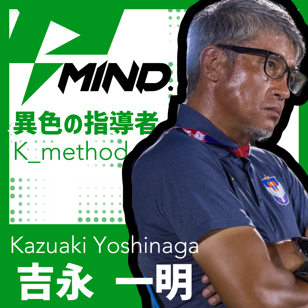 【PLAY MIND.｜kick_4】異色の指導者・K_method ｜吉永一明_Kazuaki Yoshinaga