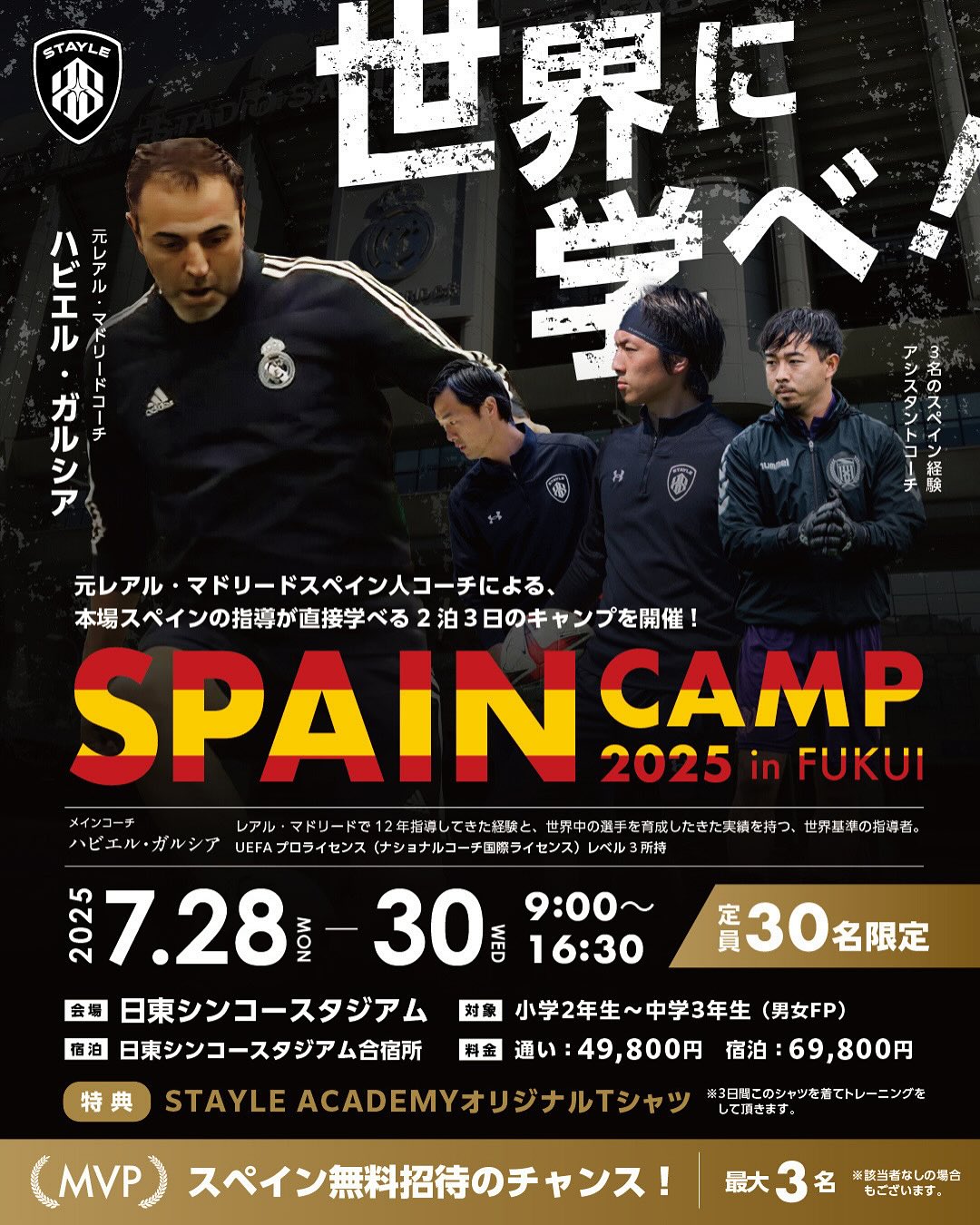 2泊3日【STAYLE SPAIN CAMP 2025 in 福井】スペイン人コーチが直接指導！