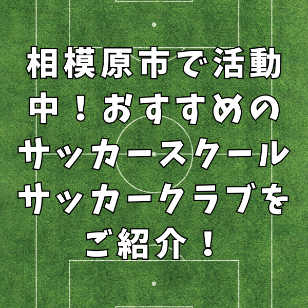 【おすすめ】神奈川県相模原市で活動中のサッカースクール・クラブをご紹介！
