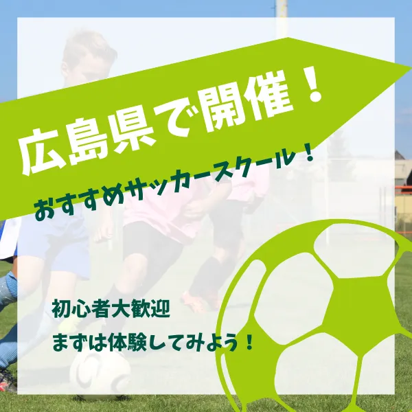 【おすすめ】広島県で活動中のサッカースクール・クラブをご紹介！