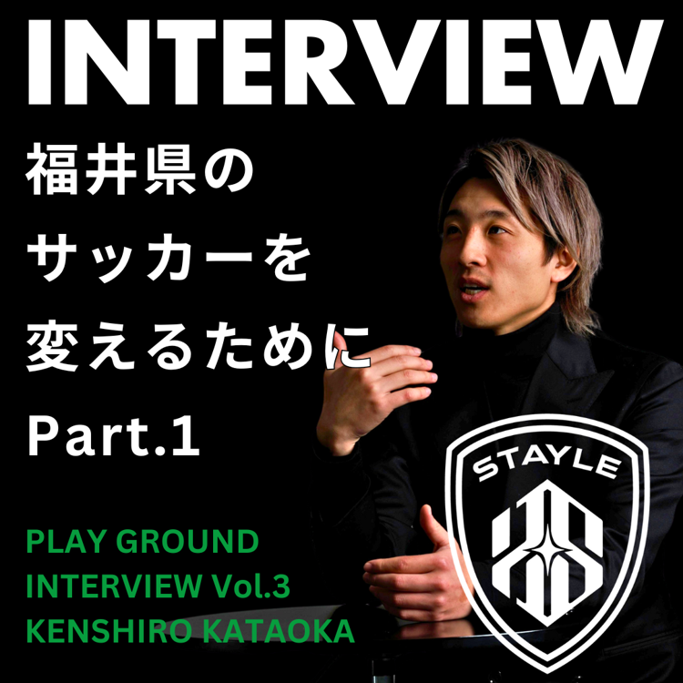 【プレグラインタビュー】「福井のサッカーを変える」STAYLE -MAN to FOOTBALL- 代表 片岡健志郎 氏 Part.1
