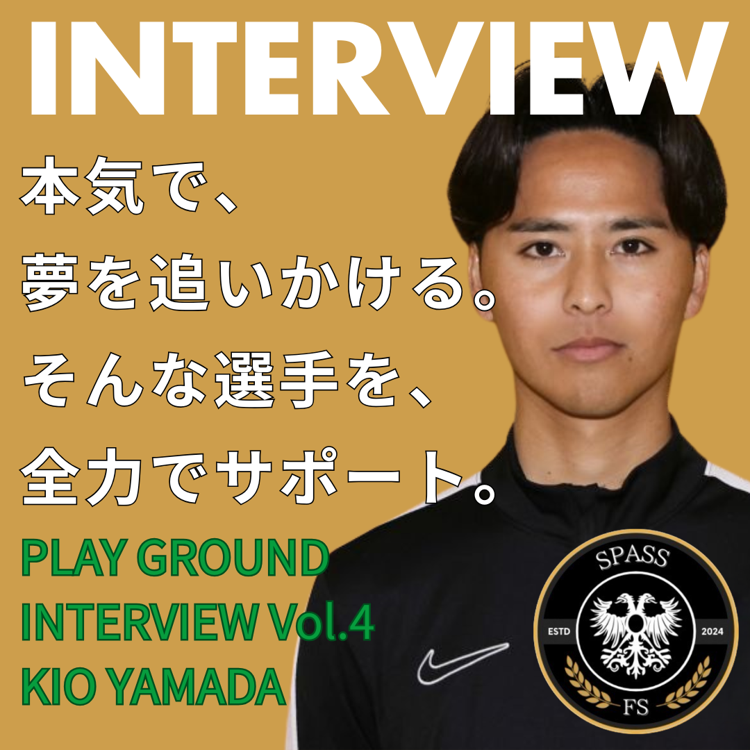 【プレグラインタビュー】第4回 SPASS FOOTBALL SCHOOL(通称:シュパース) 山田 代表