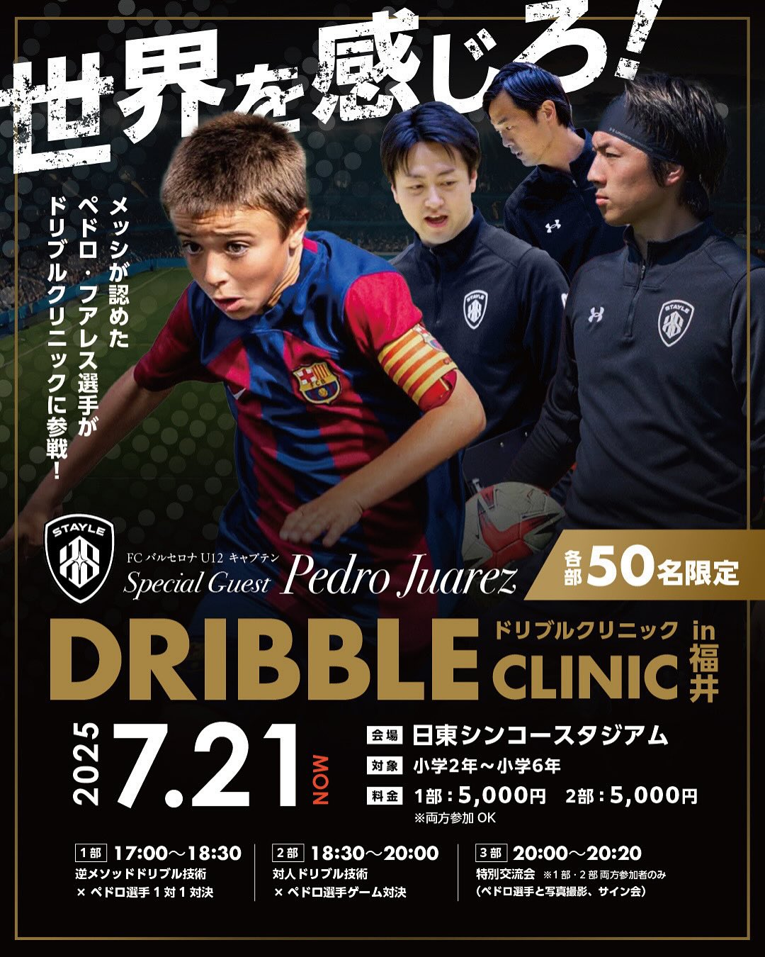【急遽開催】ドリブルクリニック×バルサU12選手 in福井