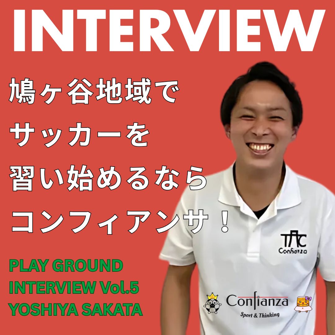 【プレグラインタビュー】第5回 コンフィアンサSC　酒田 慶也（さかた よしや）監督