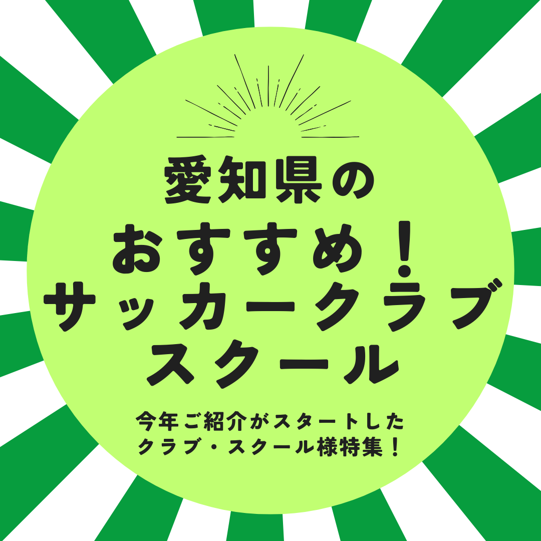 愛知県内で活動中！おすすめのサッカースクール・クラブをご紹介！