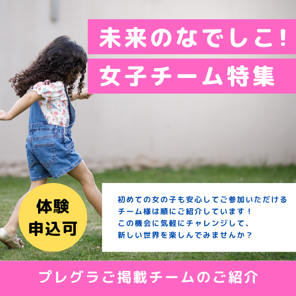 目指せ未来のなでしこ！おすすめ！女の子のためのサッカースクール・クラブをご紹介！