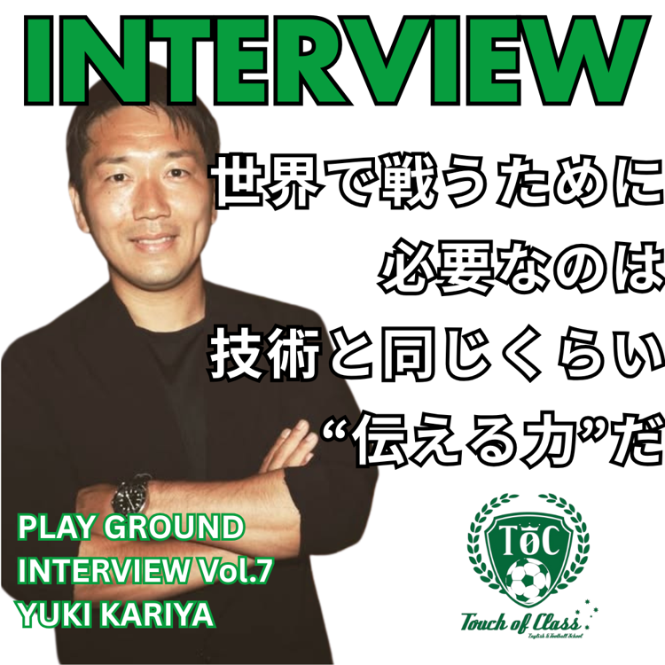 【プレグラインタビュー】第7回 TOC英語で教えるサッカースクール ヘッドコーチ 假屋佑貴 Yuki Katiya