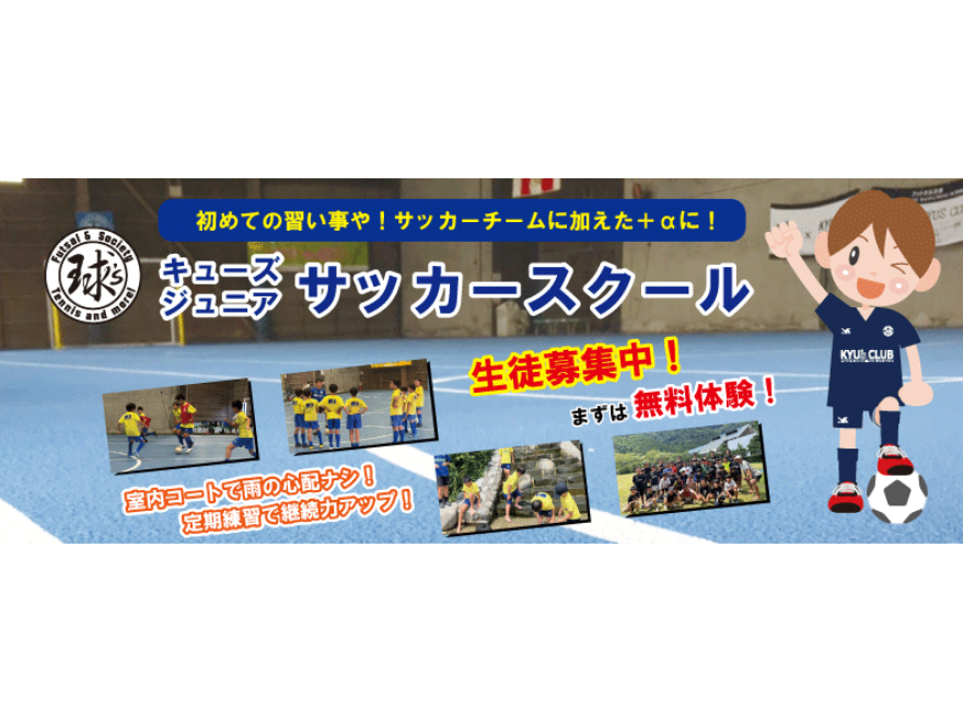 南町田インドア球'S倶楽部 Jr.サッカースクール
