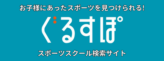 ぐるすぽ - スポーツ施設検索