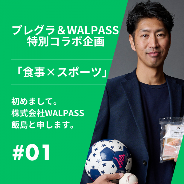 プレグラ特別企画「食事×スポーツ」第1回 初めまして。株式会社WALPASSの飯島と申します。