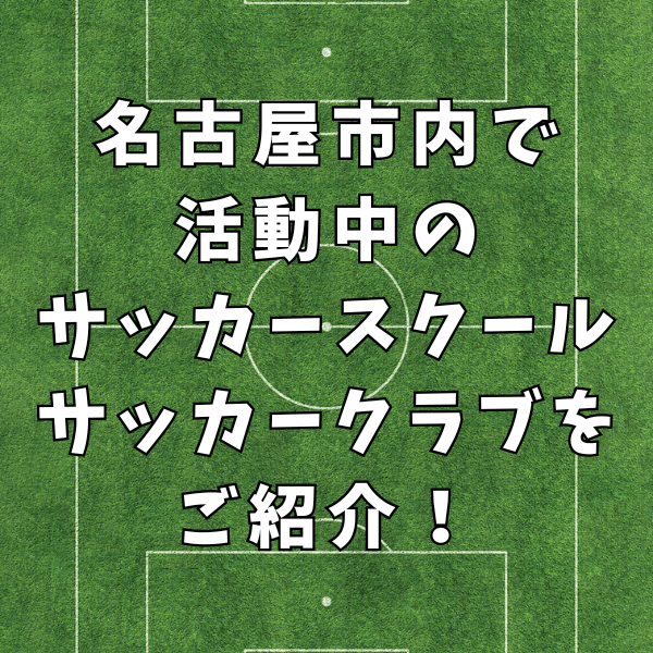 【2歳からの習い事】名古屋市で活動中！おすすめのサッカースクール・クラブをご紹介！