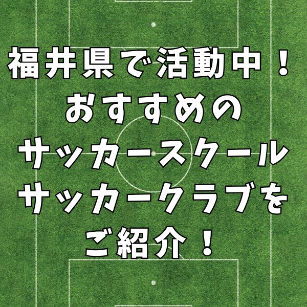 【おすすめ】福井県で活動中のサッカースクール・クラブをご紹介！